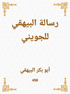 cover image of رسالة البيهقي للجويني
